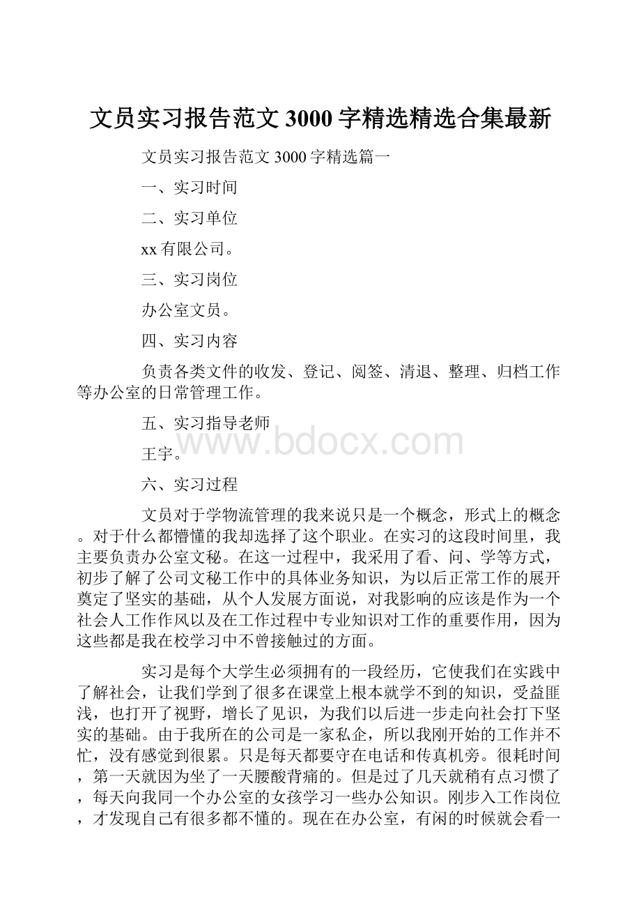 文员实习报告范文3000字精选精选合集最新.docx