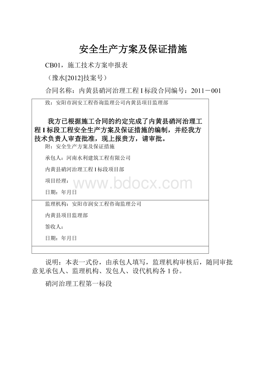 安全生产方案及保证措施.docx