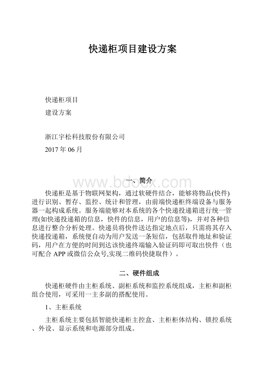 快递柜项目建设方案.docx