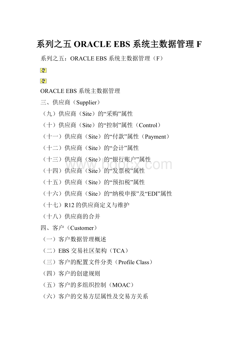 系列之五ORACLE EBS 系统主数据管理F.docx