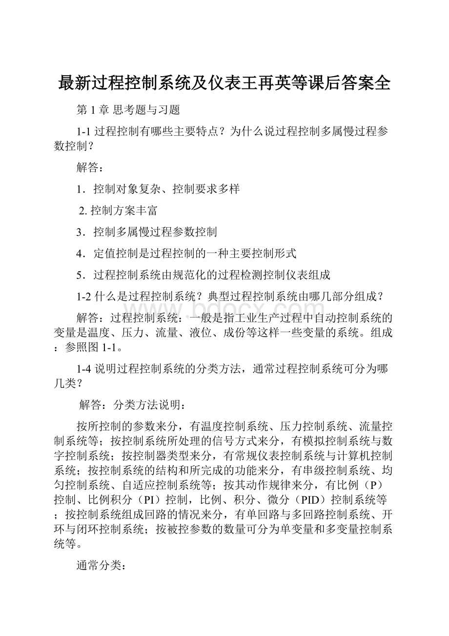 最新过程控制系统及仪表王再英等课后答案全.docx