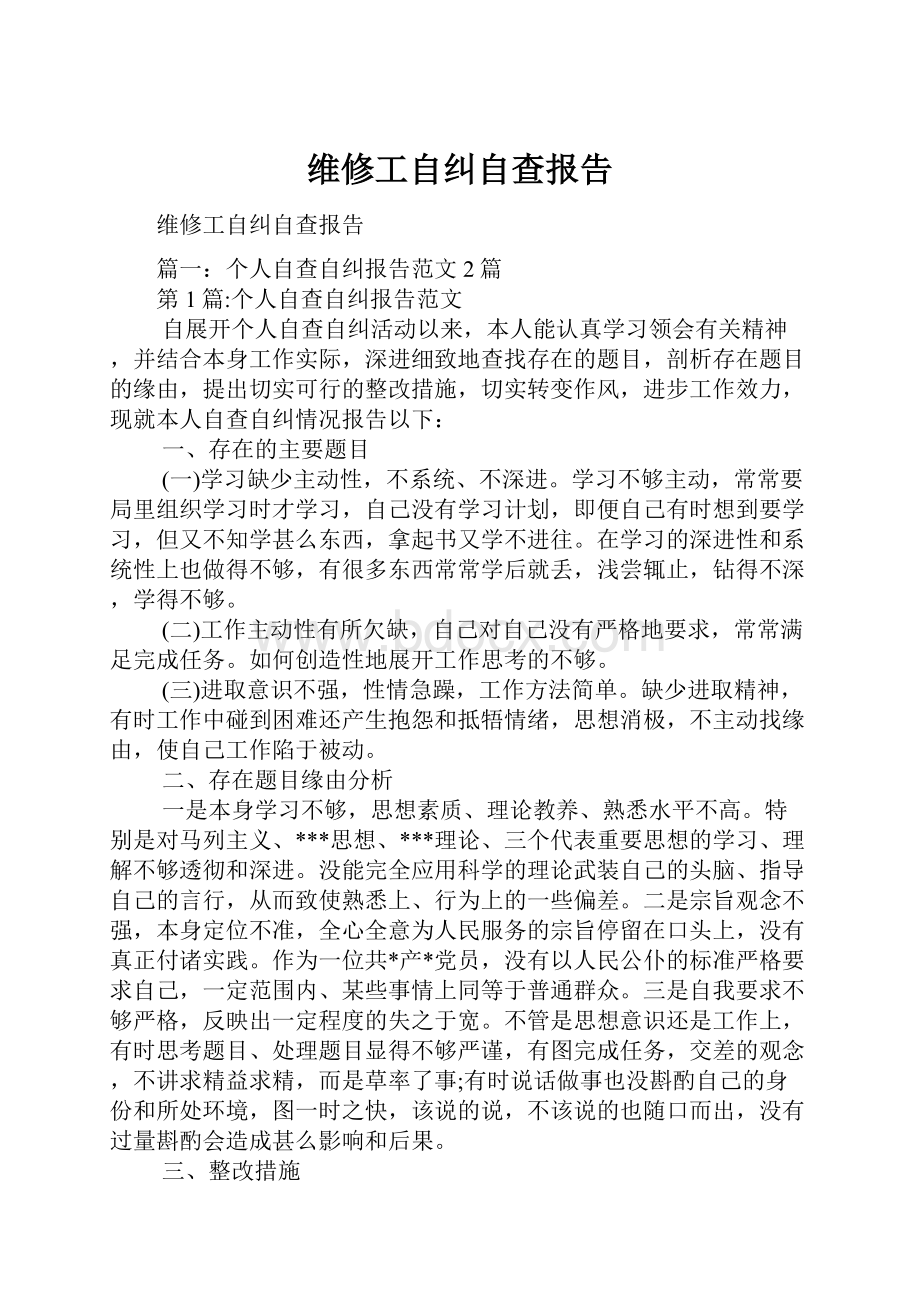 维修工自纠自查报告.docx