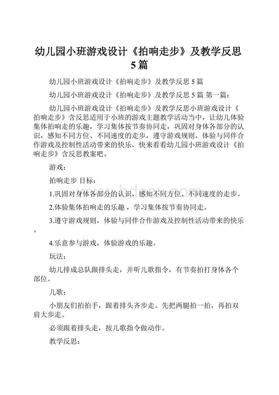 幼儿园小班游戏设计《拍响走步》及教学反思5篇.docx