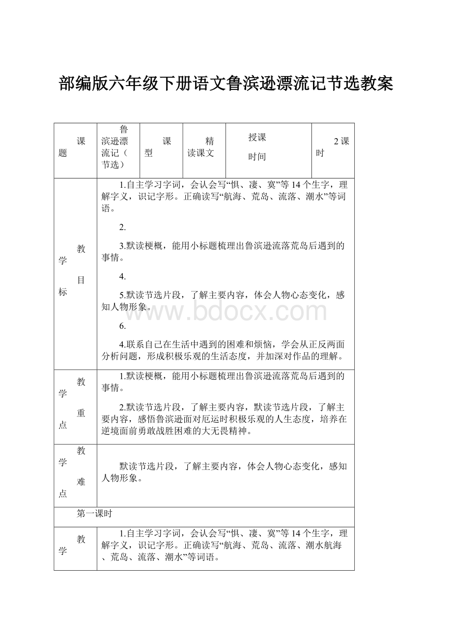 部编版六年级下册语文鲁滨逊漂流记节选教案.docx