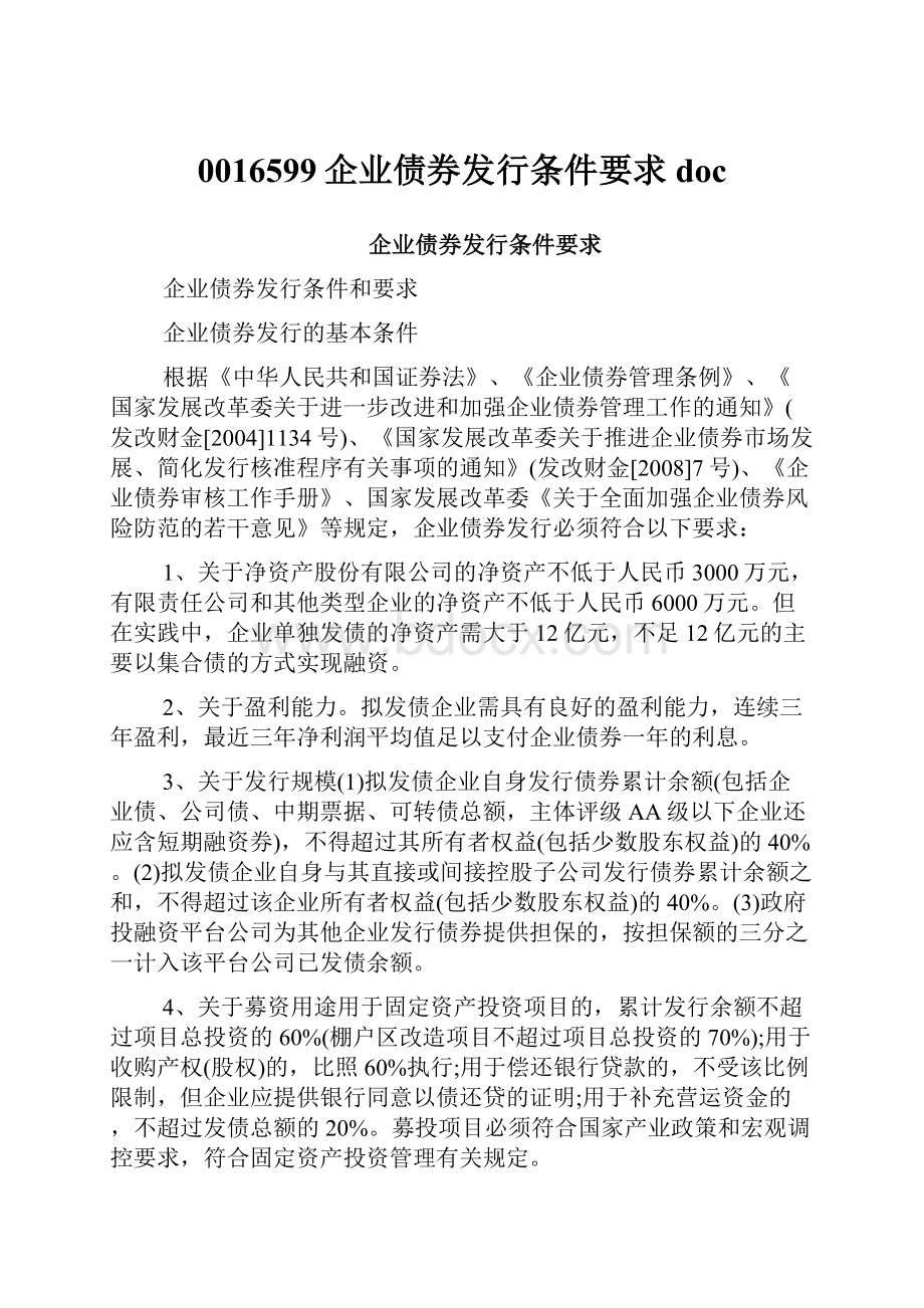 0016599企业债券发行条件要求doc.docx