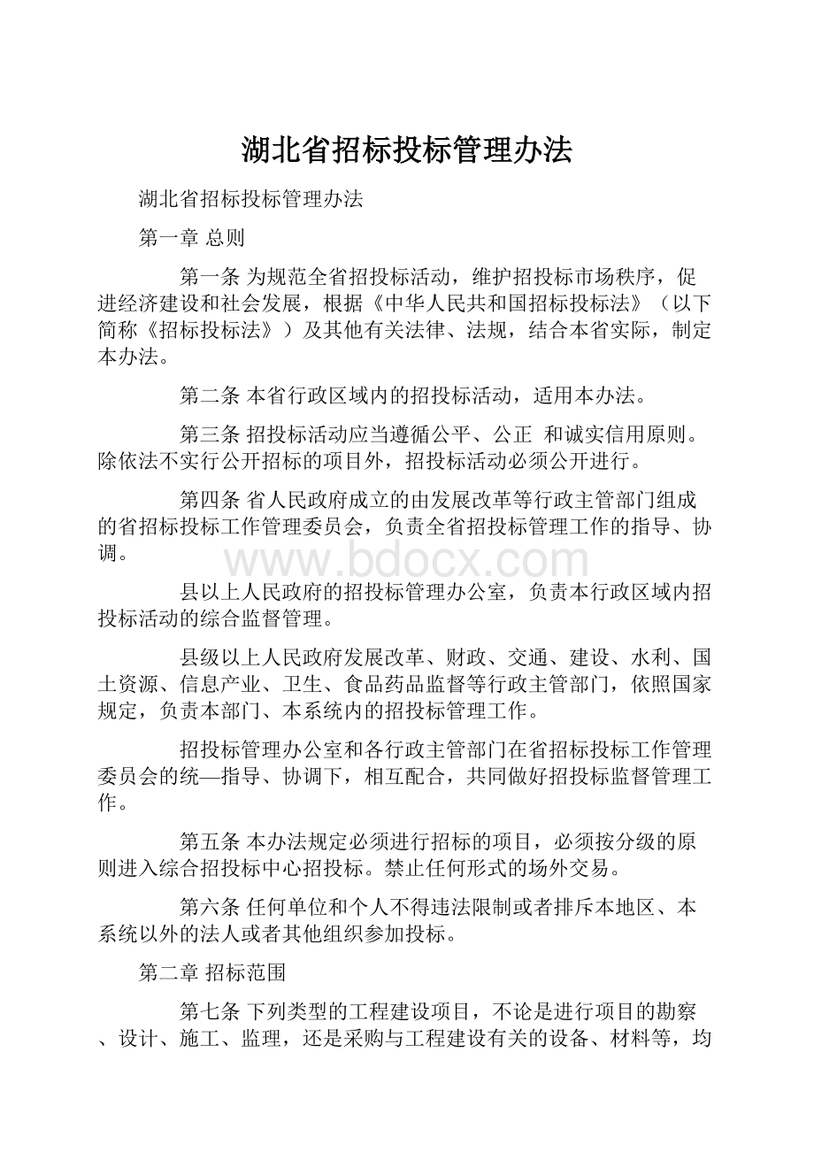 湖北省招标投标管理办法.docx_第1页