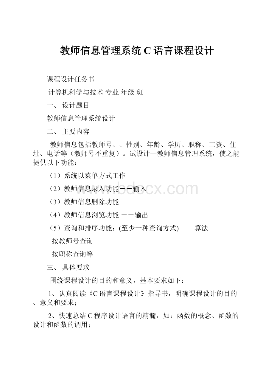 教师信息管理系统C语言课程设计.docx