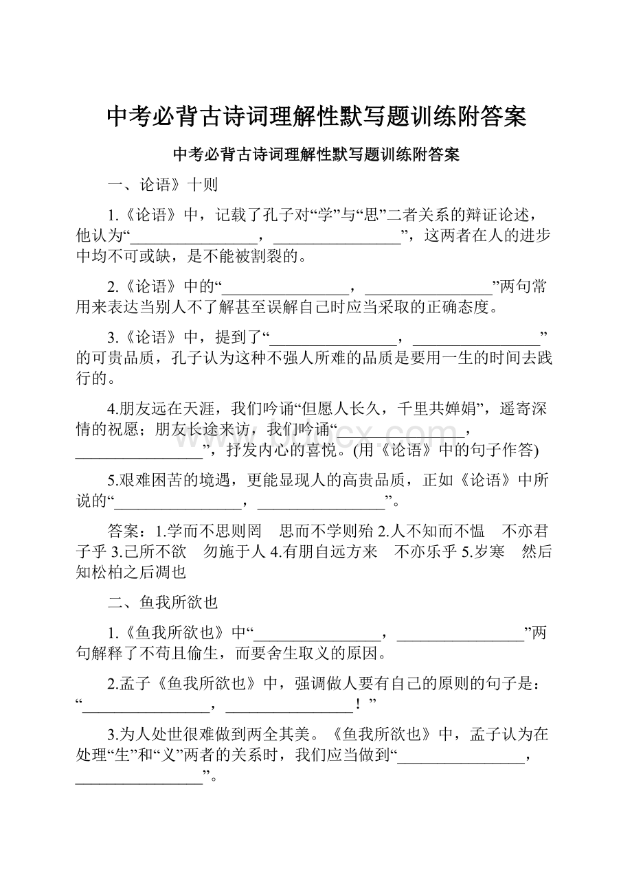 中考必背古诗词理解性默写题训练附答案.docx_第1页