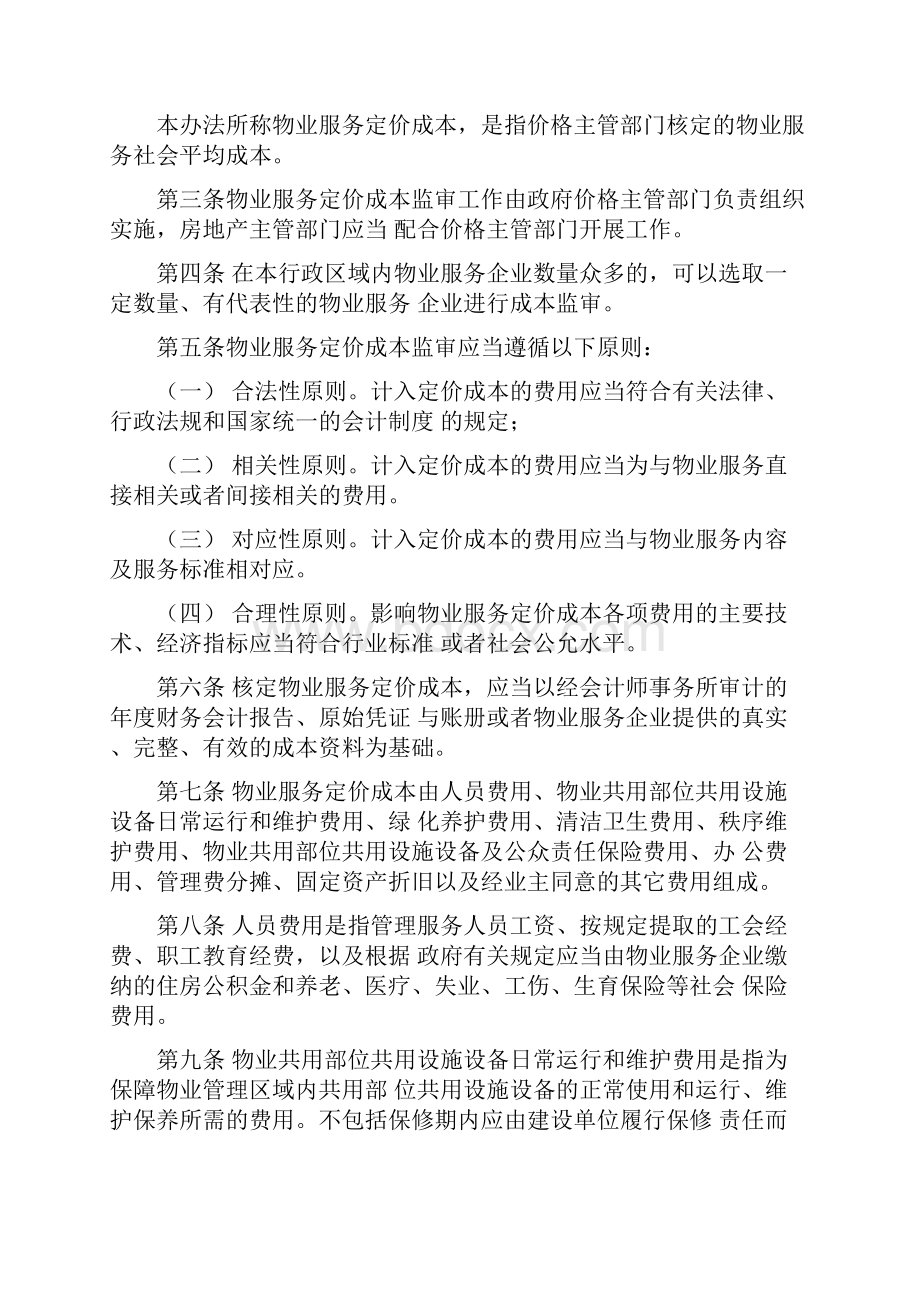 物业管理相关法律法规.docx_第2页