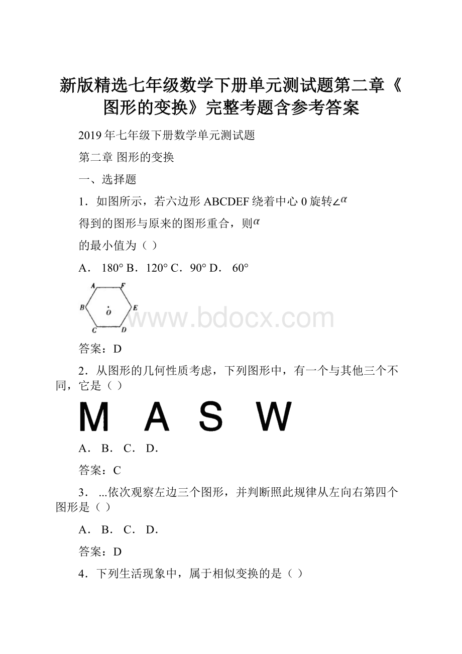 新版精选七年级数学下册单元测试题第二章《图形的变换》完整考题含参考答案.docx_第1页