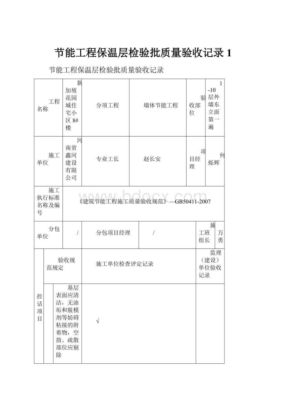 节能工程保温层检验批质量验收记录1.docx