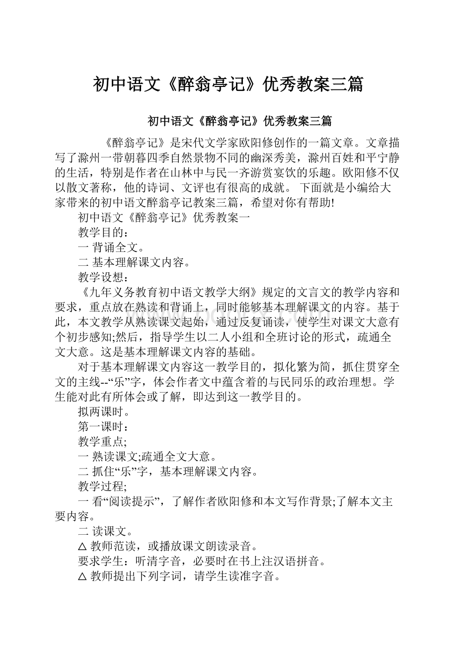 初中语文《醉翁亭记》优秀教案三篇.docx