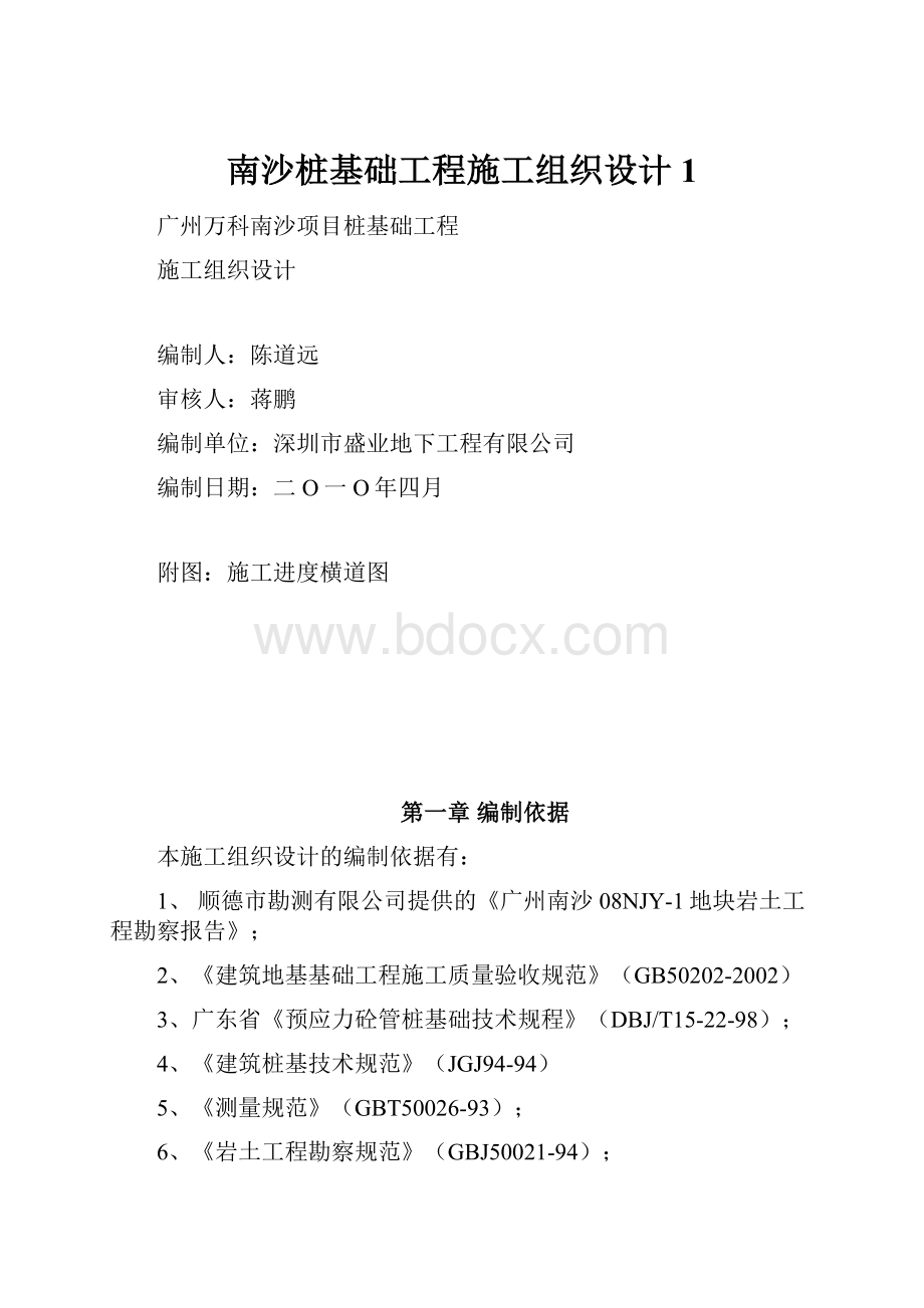 南沙桩基础工程施工组织设计1.docx_第1页