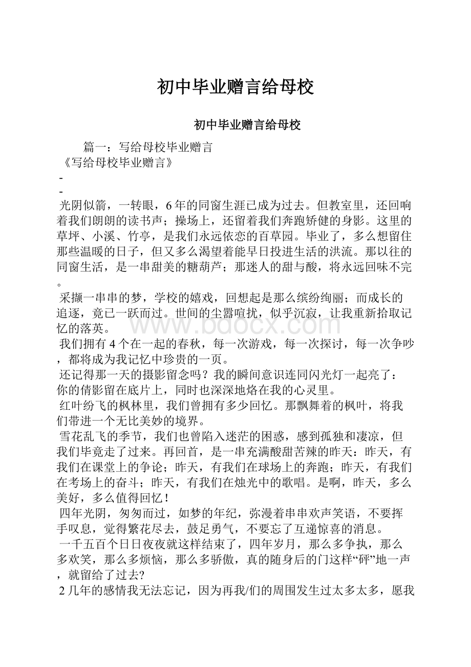 初中毕业赠言给母校.docx_第1页