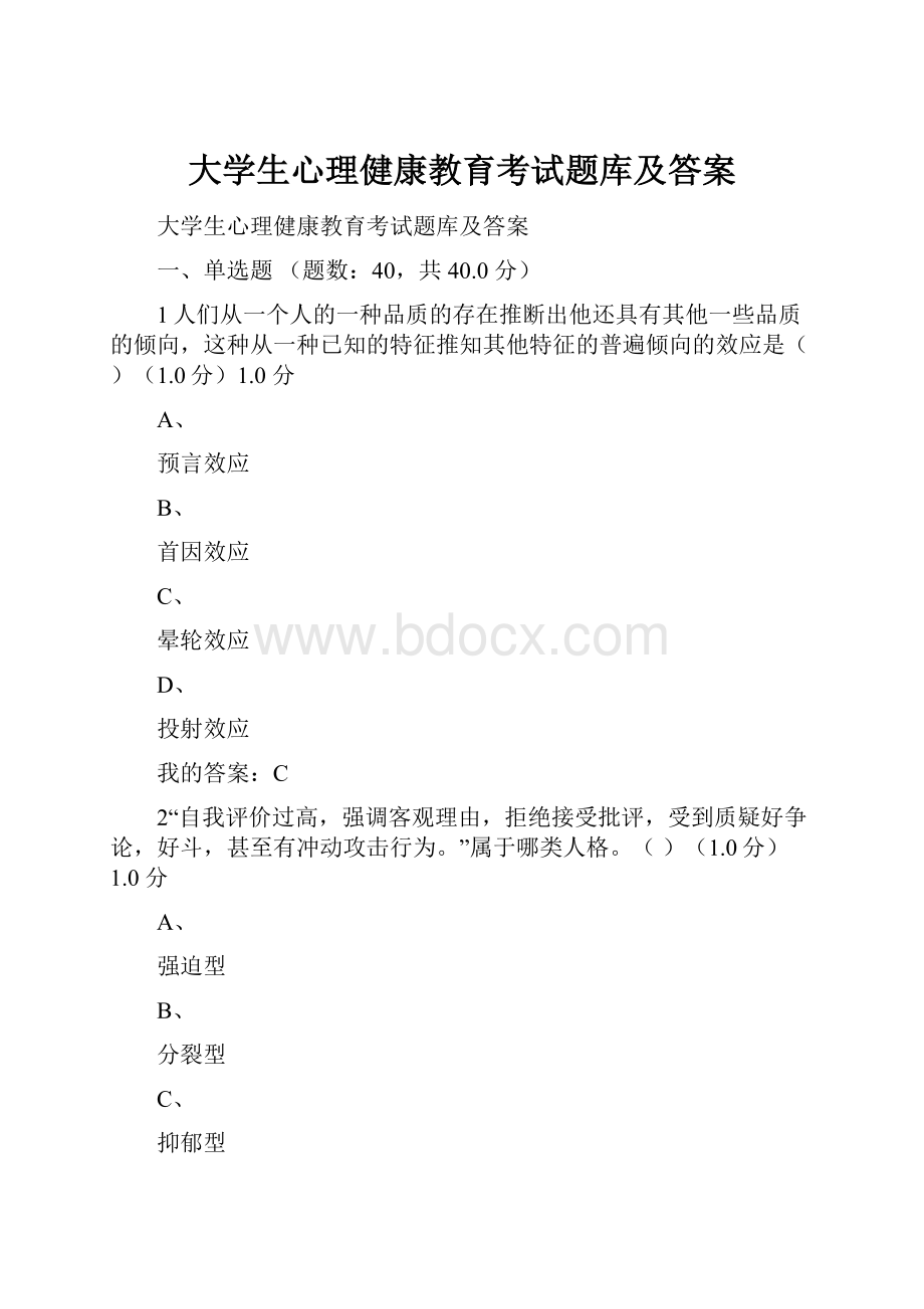 大学生心理健康教育考试题库及答案.docx_第1页