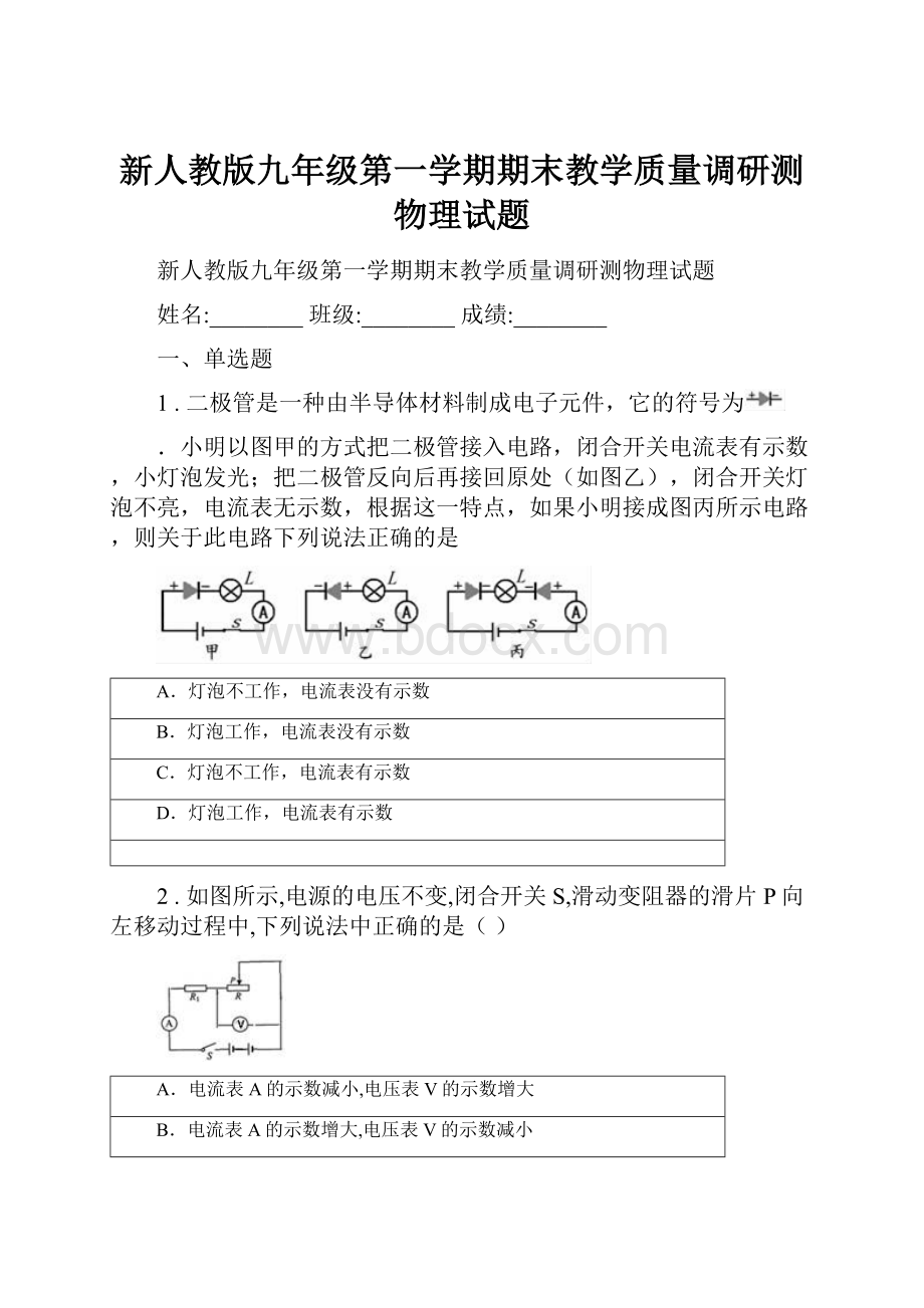 新人教版九年级第一学期期末教学质量调研测物理试题.docx_第1页