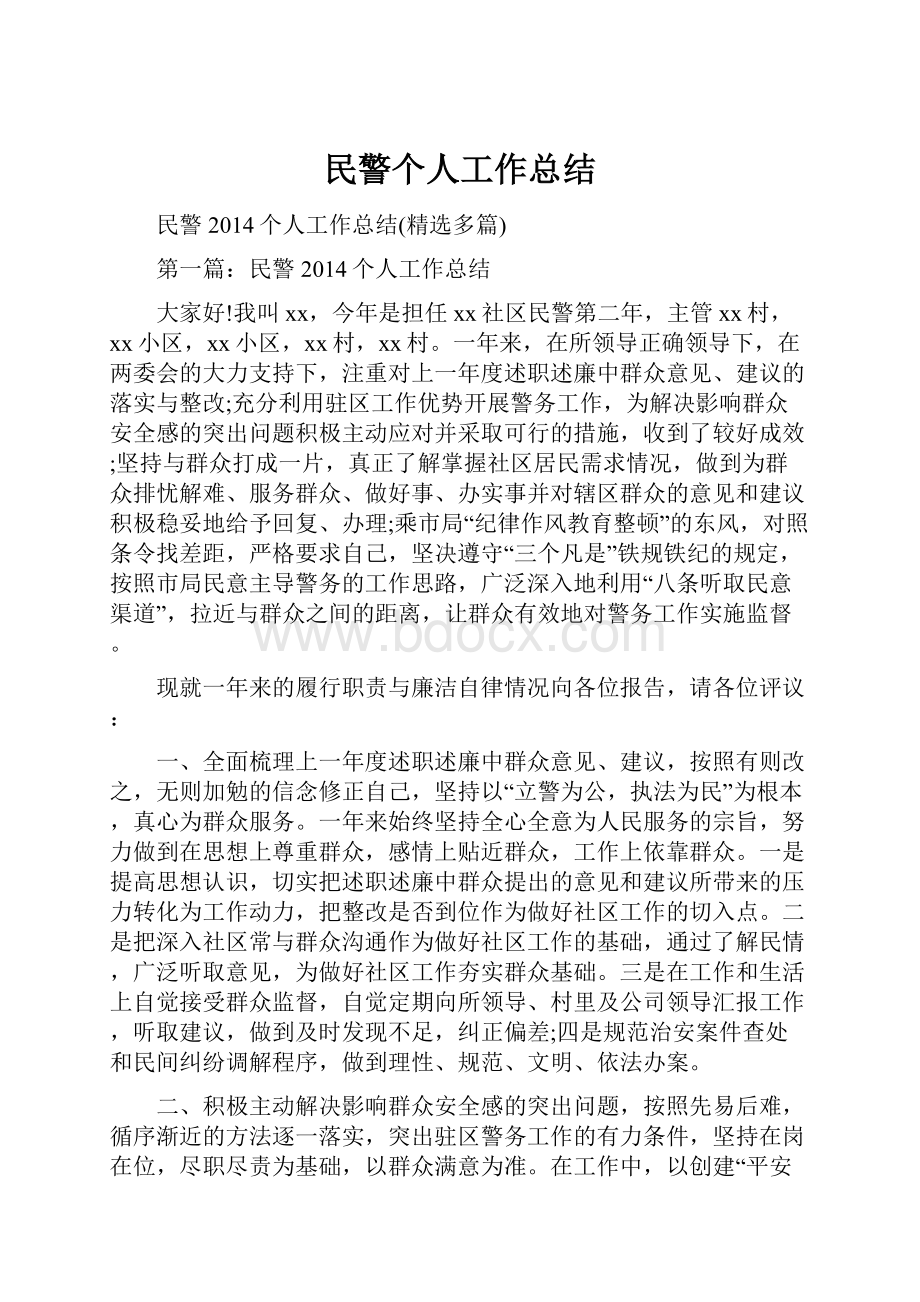 民警个人工作总结.docx_第1页