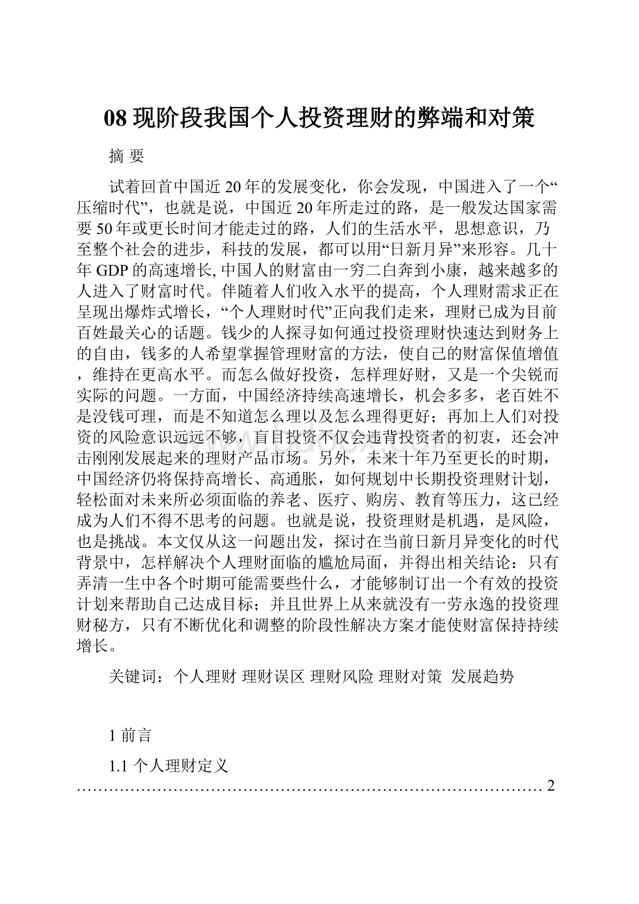 08现阶段我国个人投资理财的弊端和对策.docx_第1页