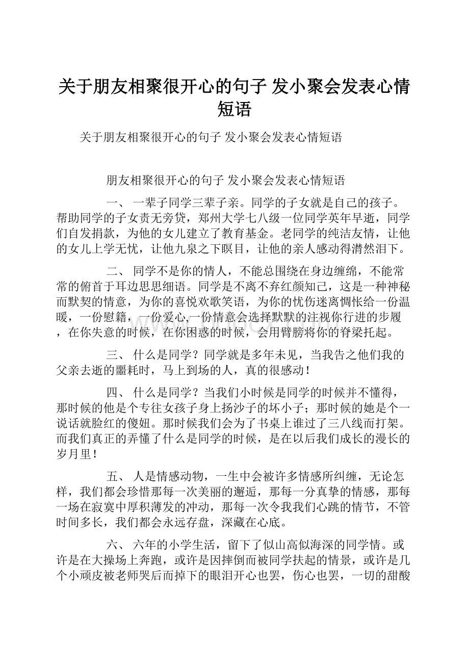 关于朋友相聚很开心的句子 发小聚会发表心情短语.docx_第1页