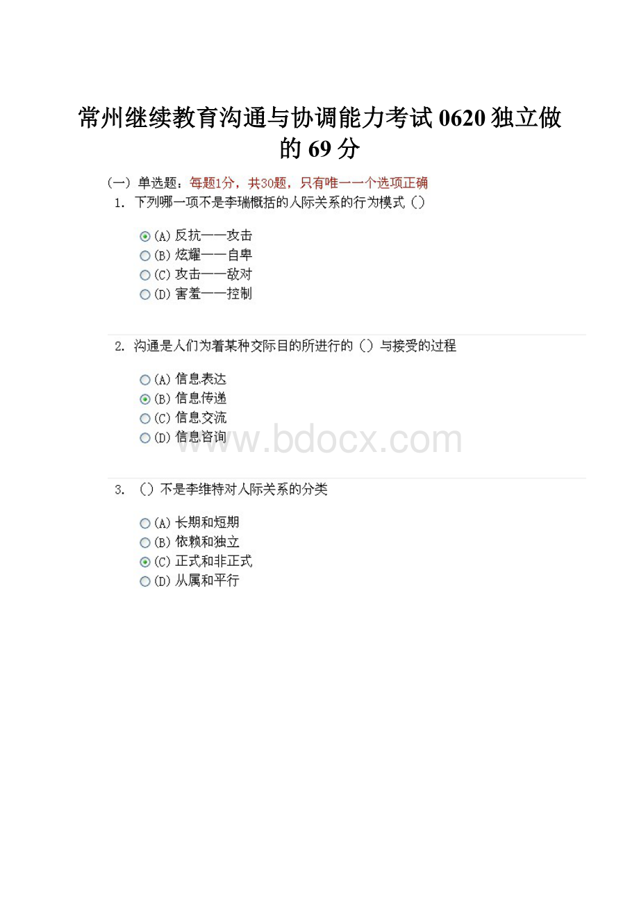 常州继续教育沟通与协调能力考试0620独立做的69分.docx