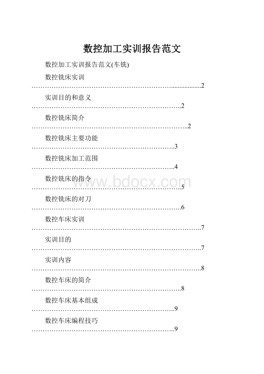 数控加工实训报告范文.docx_第1页