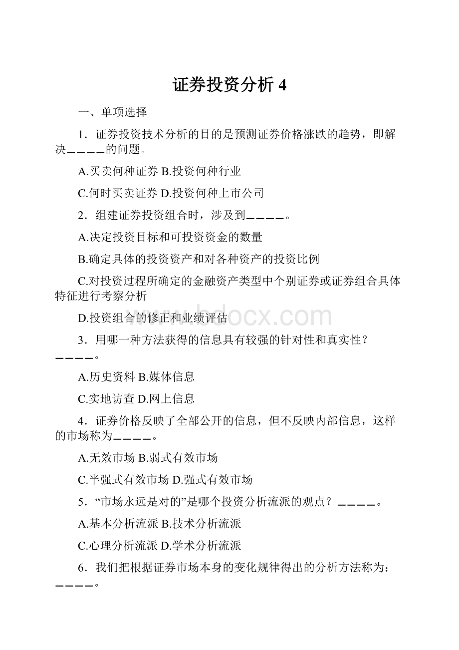 证券投资分析4.docx_第1页