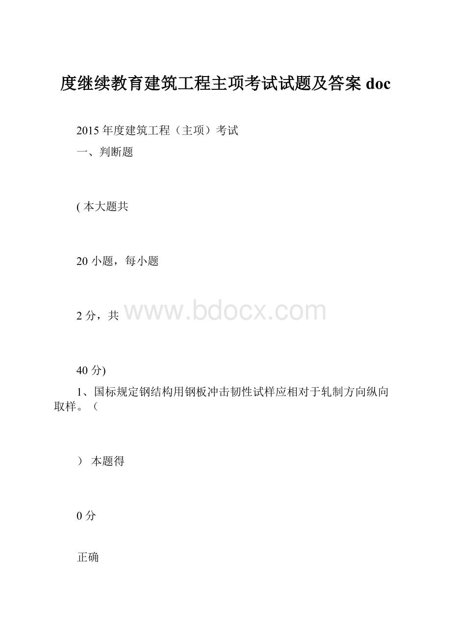 度继续教育建筑工程主项考试试题及答案doc.docx