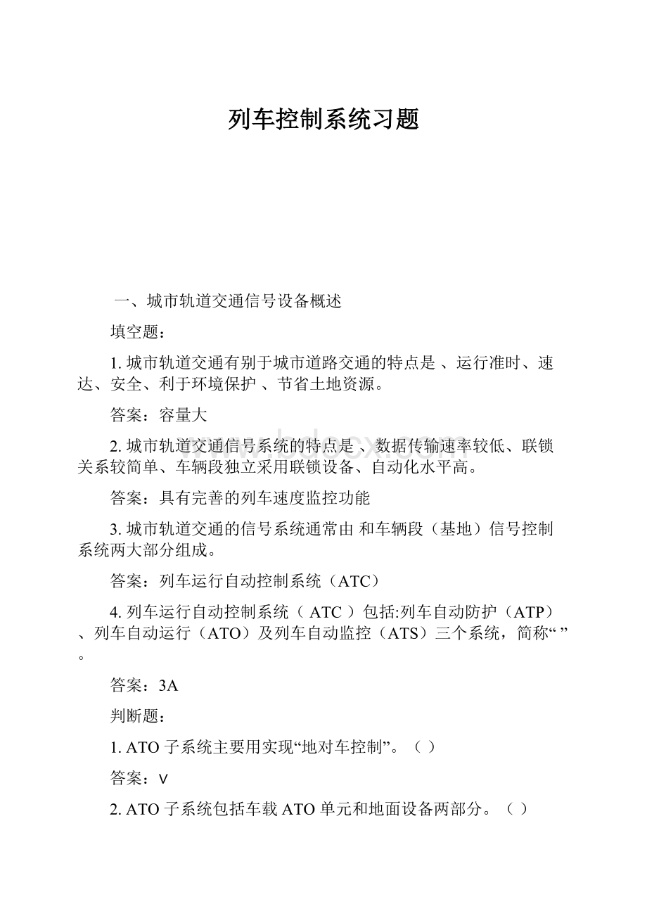 列车控制系统习题.docx_第1页