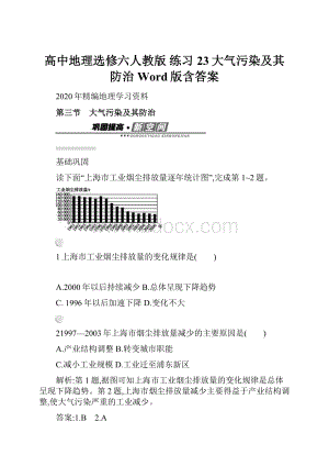 高中地理选修六人教版 练习23大气污染及其防治 Word版含答案.docx