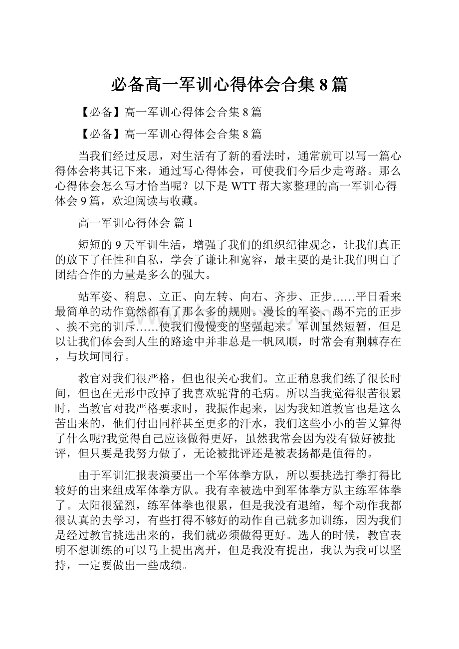 必备高一军训心得体会合集8篇.docx_第1页