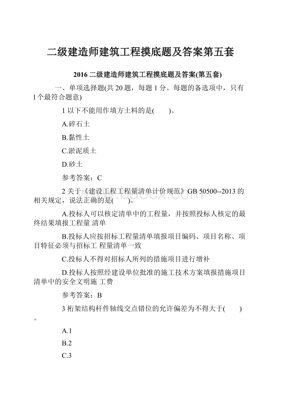 二级建造师建筑工程摸底题及答案第五套.docx