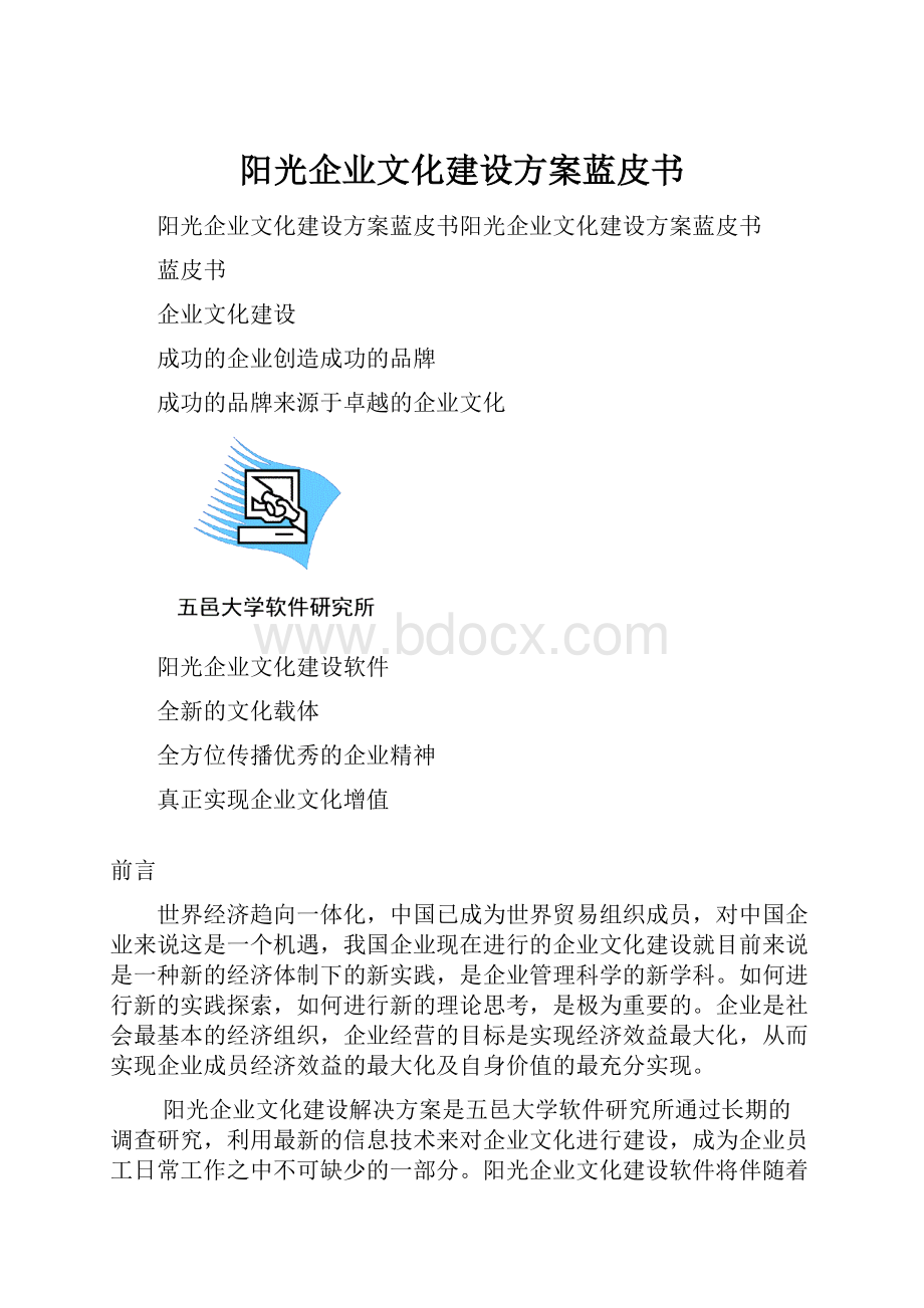 阳光企业文化建设方案蓝皮书.docx_第1页