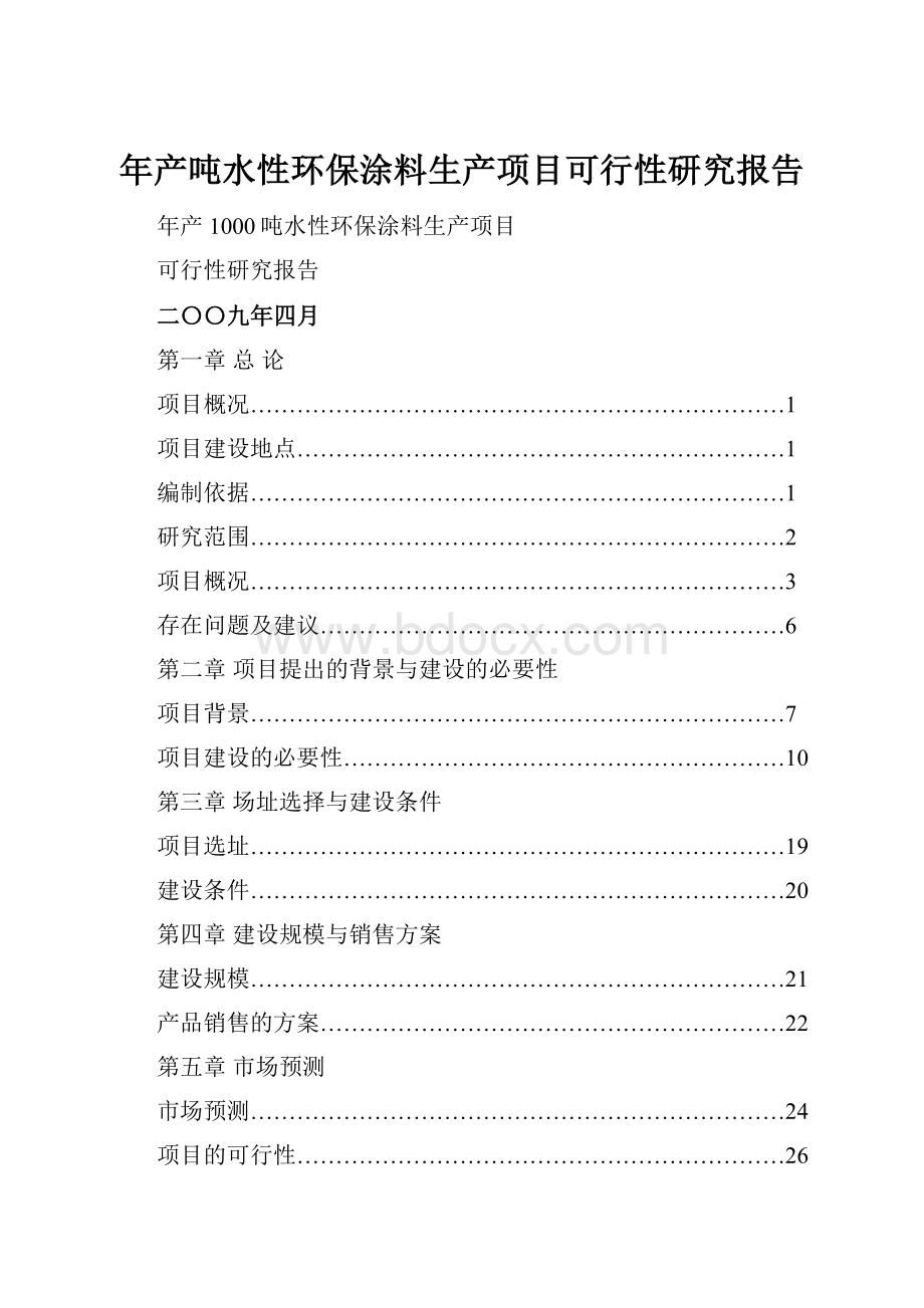 年产吨水性环保涂料生产项目可行性研究报告.docx