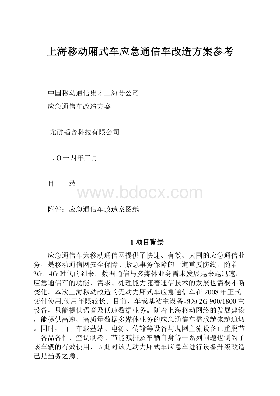 上海移动厢式车应急通信车改造方案参考.docx_第1页