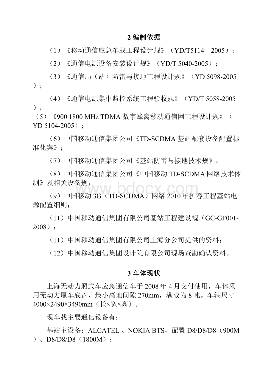 上海移动厢式车应急通信车改造方案参考.docx_第2页