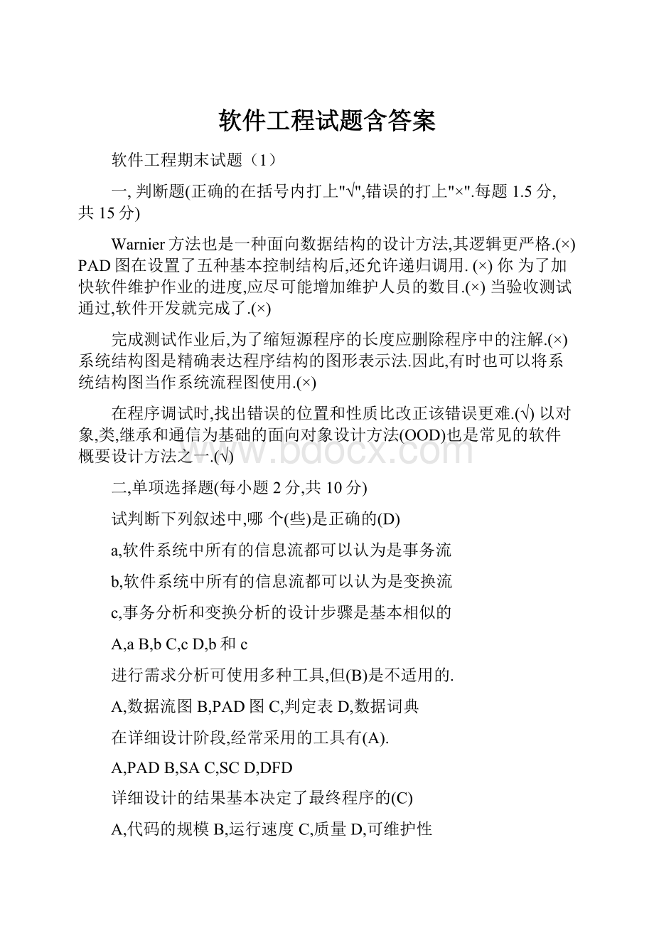 软件工程试题含答案.docx