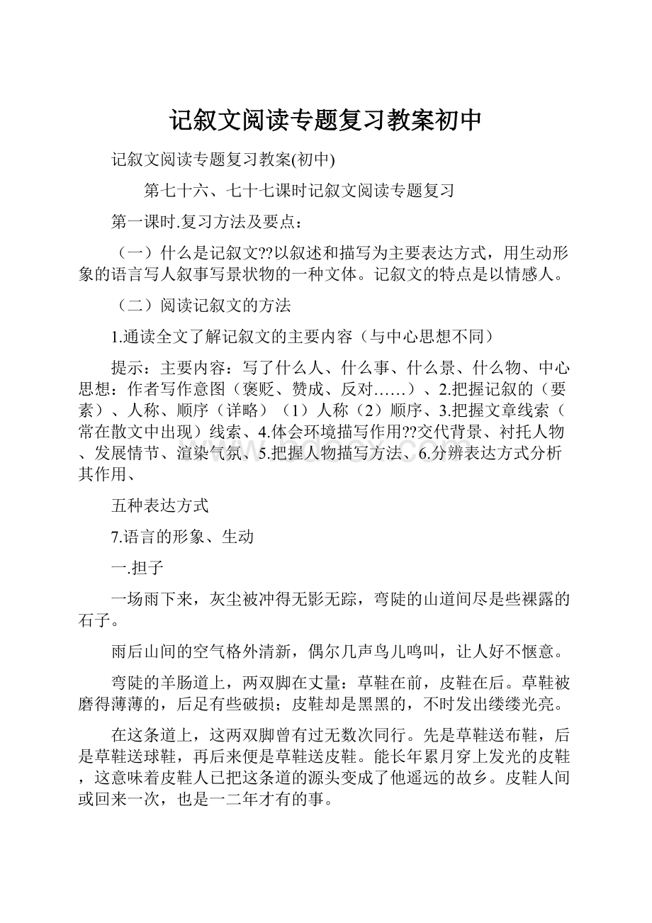 记叙文阅读专题复习教案初中.docx