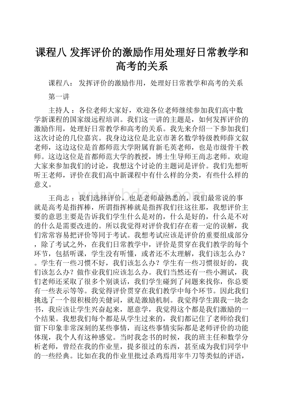 课程八 发挥评价的激励作用处理好日常教学和高考的关系.docx_第1页