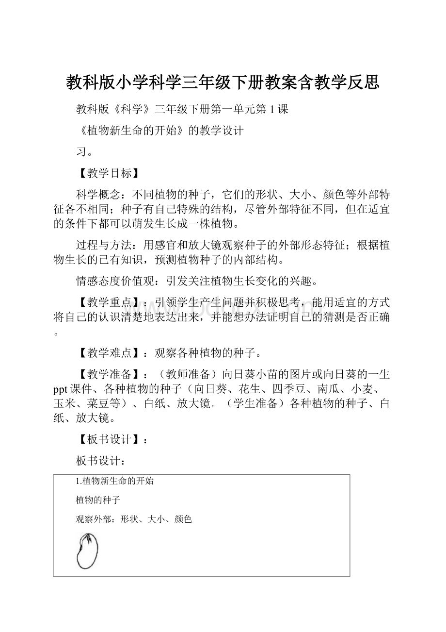 教科版小学科学三年级下册教案含教学反思.docx