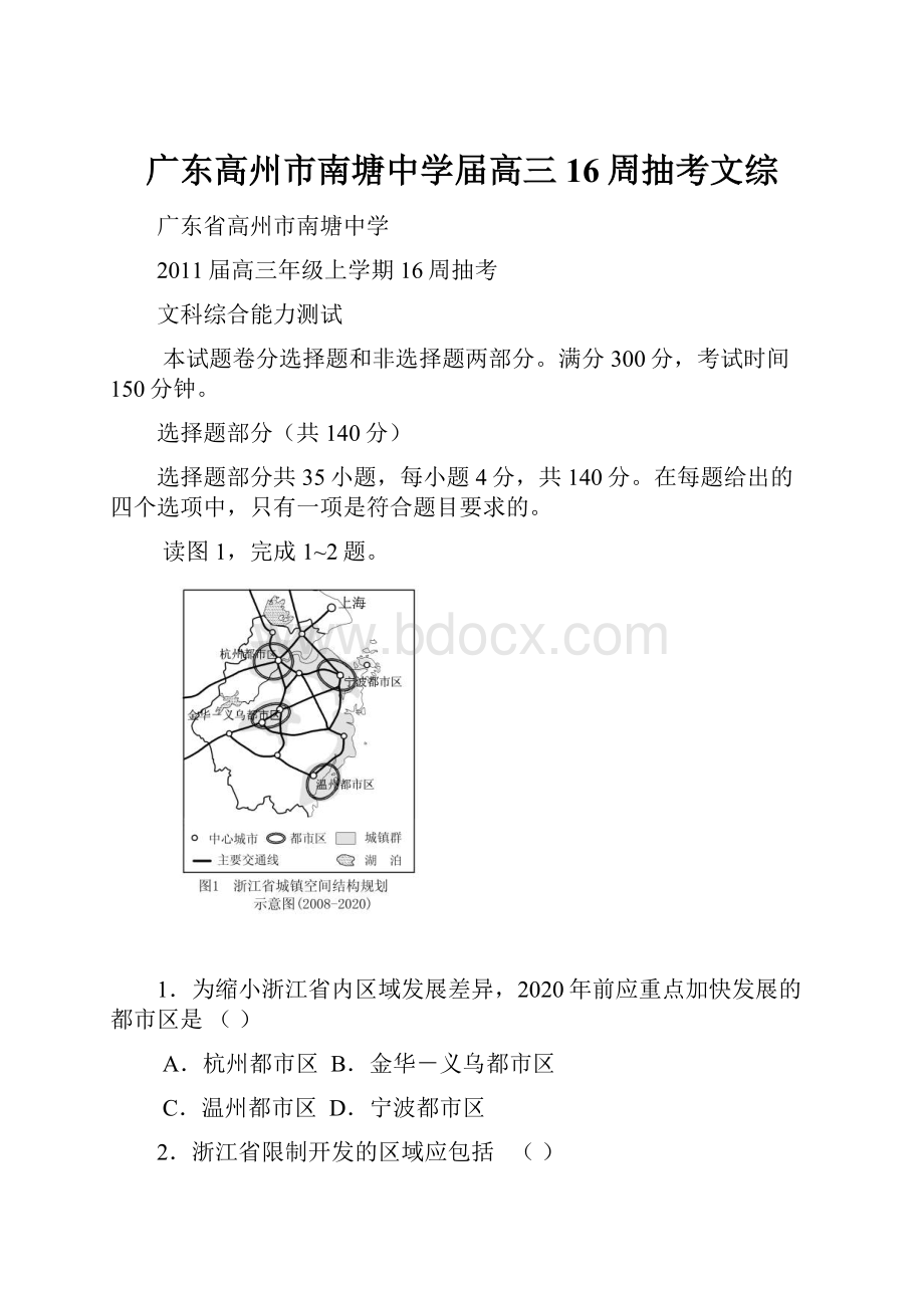 广东高州市南塘中学届高三16周抽考文综.docx