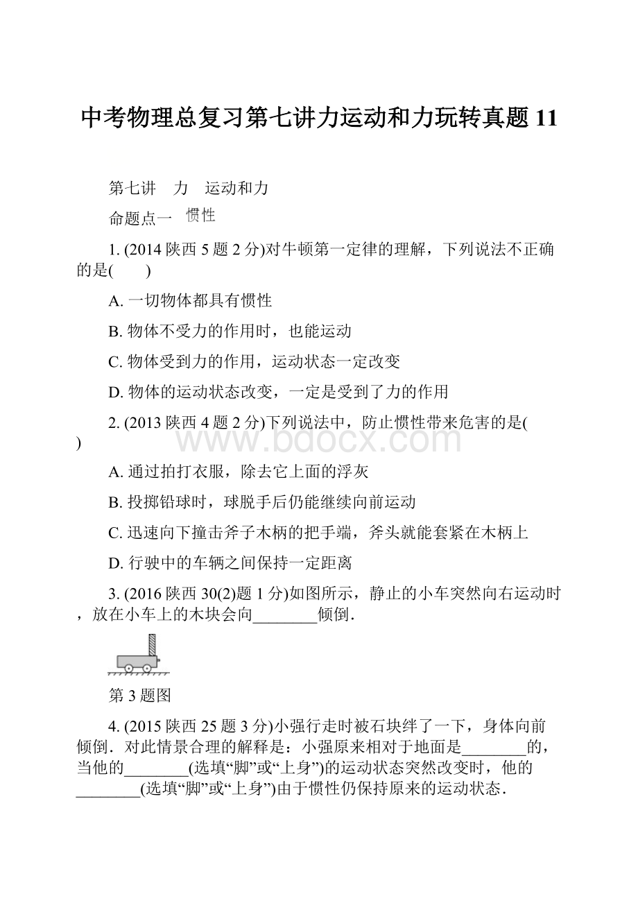 中考物理总复习第七讲力运动和力玩转真题11.docx