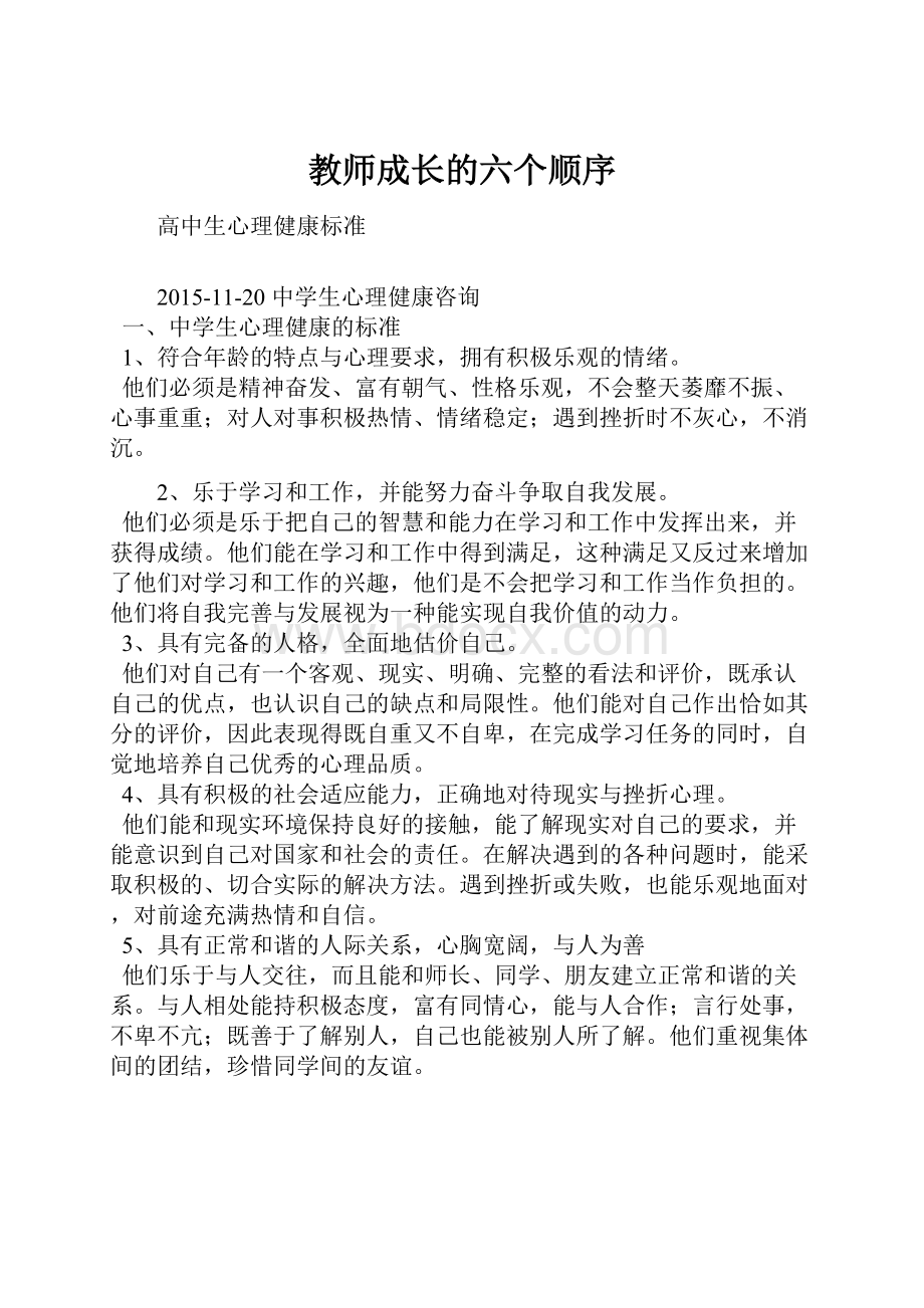 教师成长的六个顺序.docx_第1页