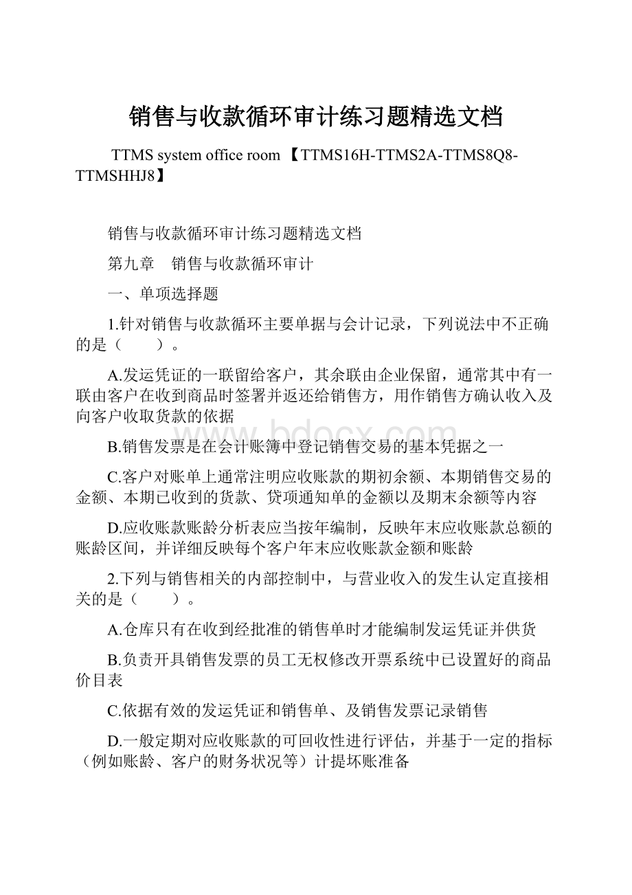 销售与收款循环审计练习题精选文档.docx_第1页