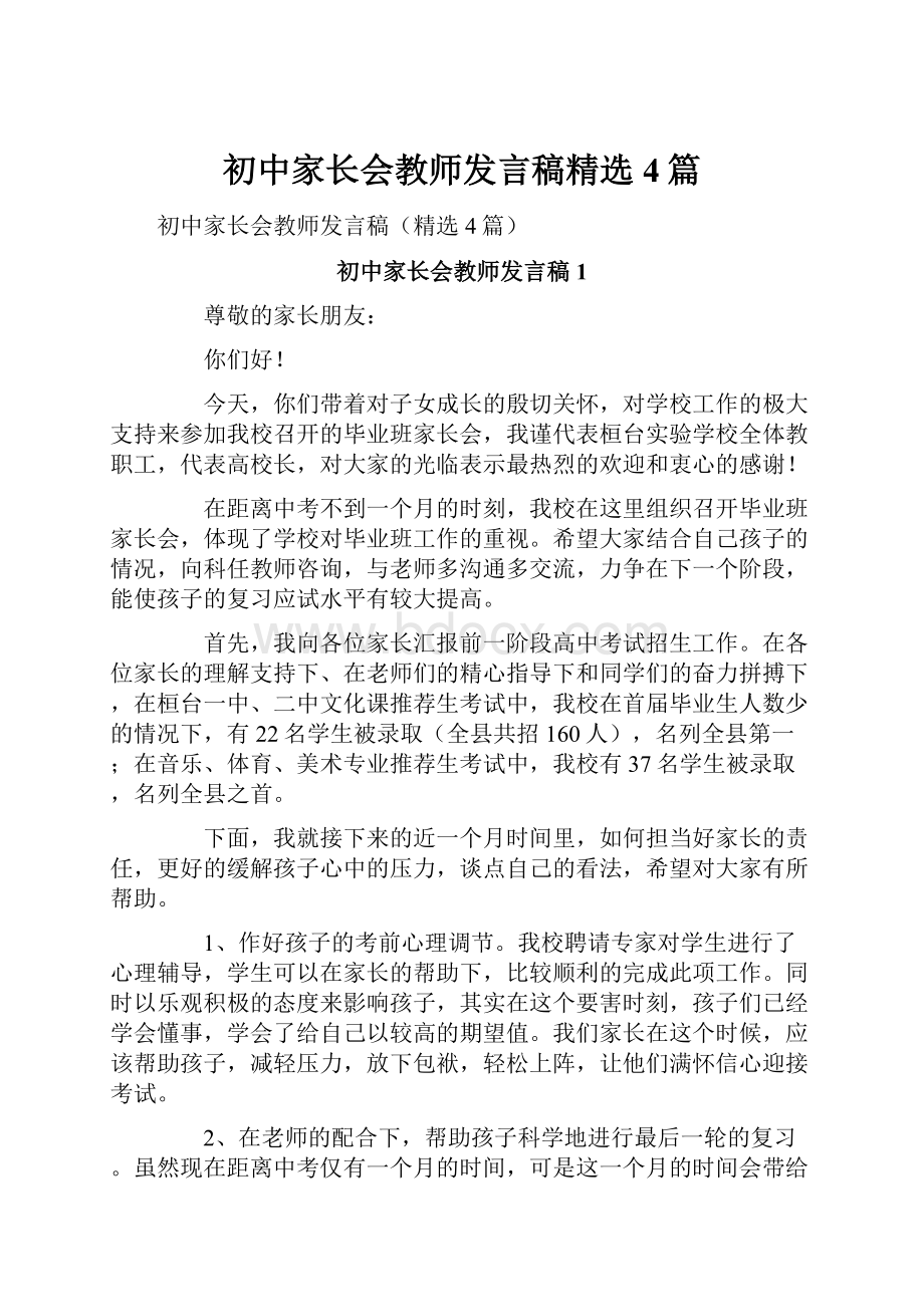 初中家长会教师发言稿精选4篇.docx_第1页