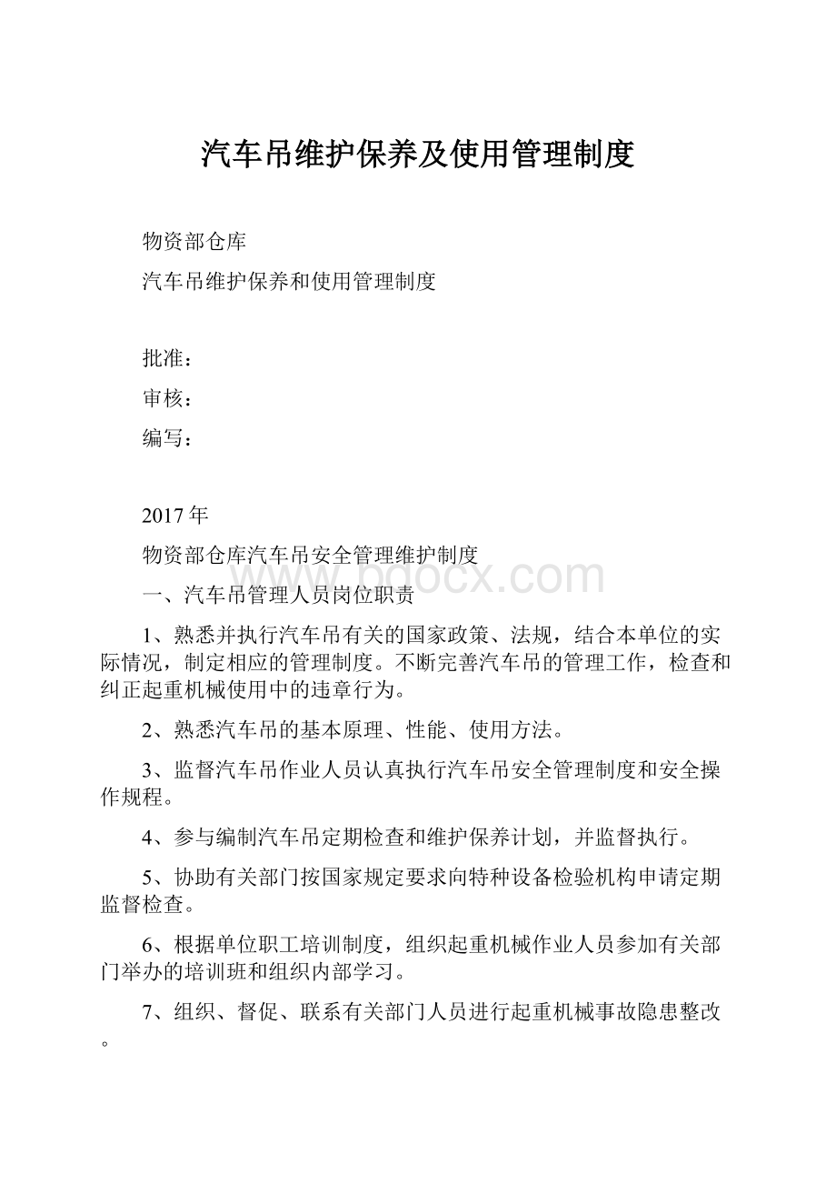 汽车吊维护保养及使用管理制度.docx