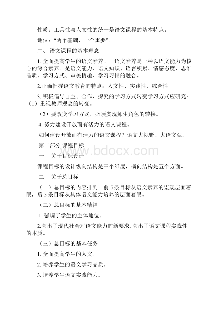 最新小学语文课程标准解读1.docx_第2页