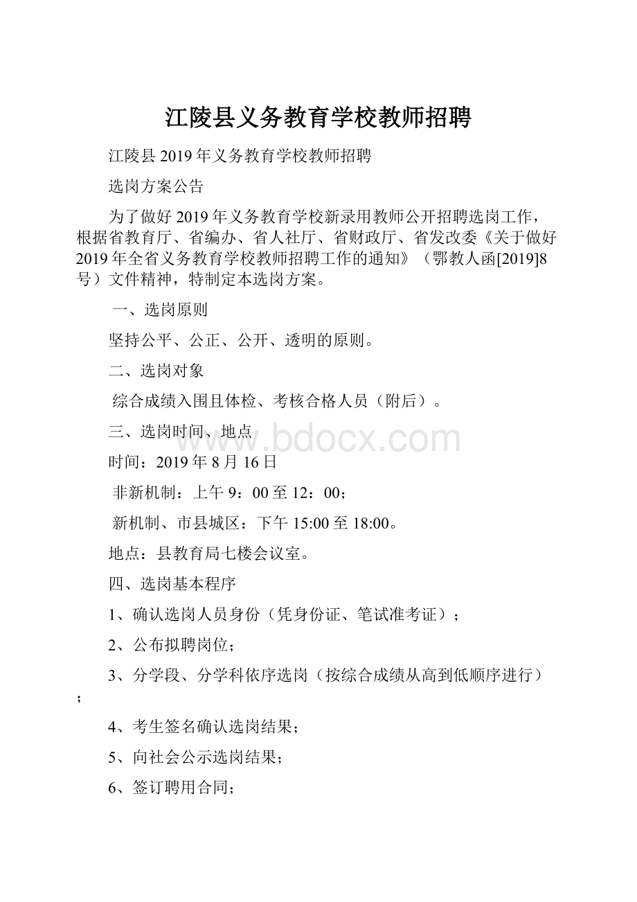 江陵县义务教育学校教师招聘.docx