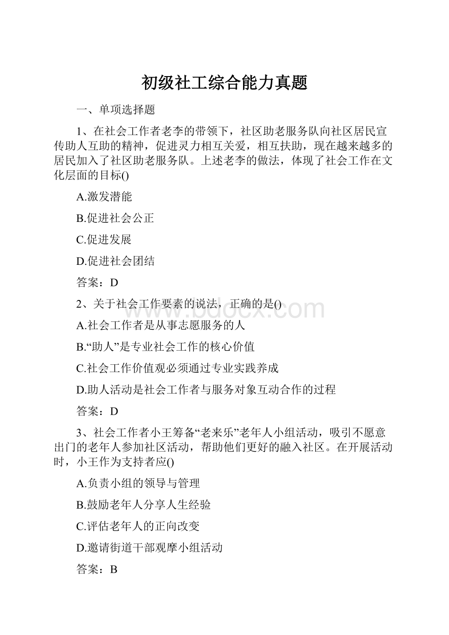 初级社工综合能力真题.docx_第1页