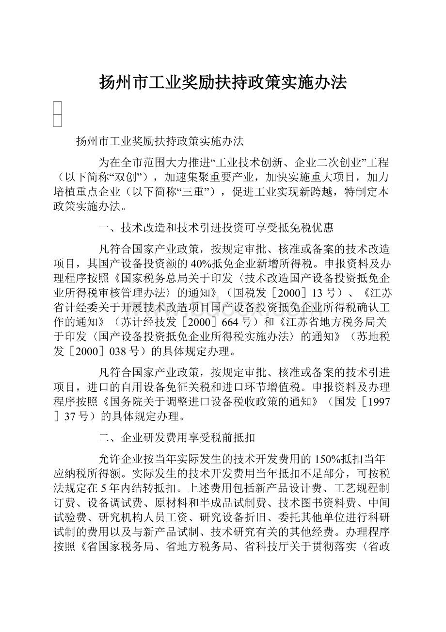 扬州市工业奖励扶持政策实施办法.docx