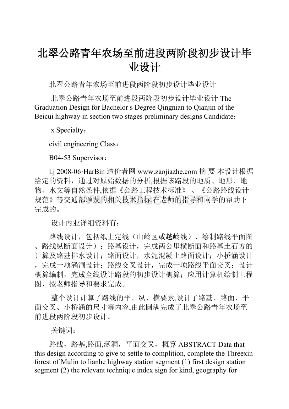 北翠公路青年农场至前进段两阶段初步设计毕业设计.docx_第1页